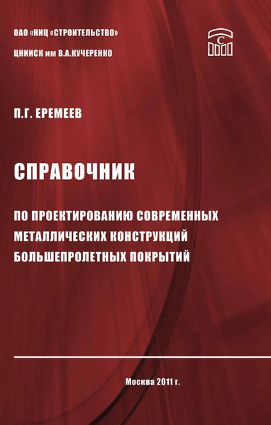 Обложка книги «Справочник по проектированию современных металлических конструкций большепролетных покрытий»