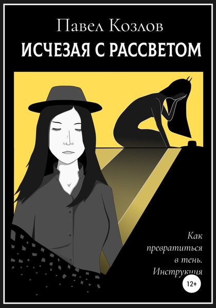 Обложка книги  «Исчезая с рассветом»