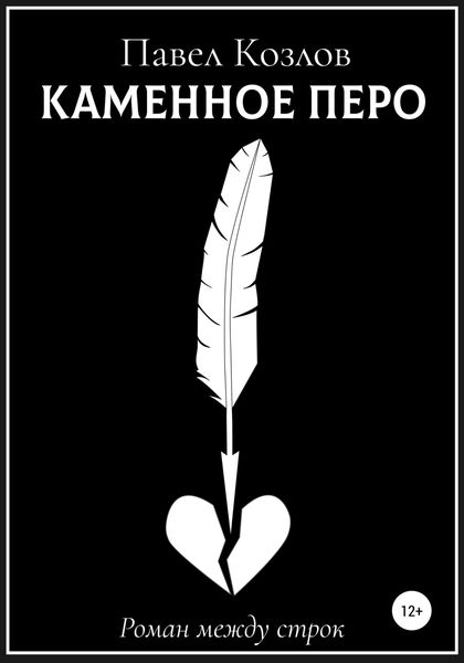 Обложка книги  «Каменное перо»