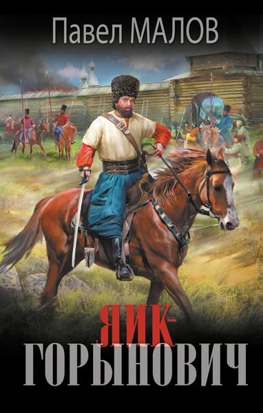 Обложка книги  «Яик-Горынович»