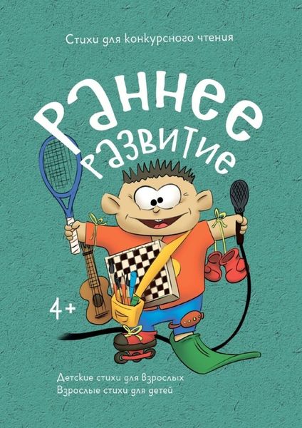Обложка книги  «Раннее развитие»