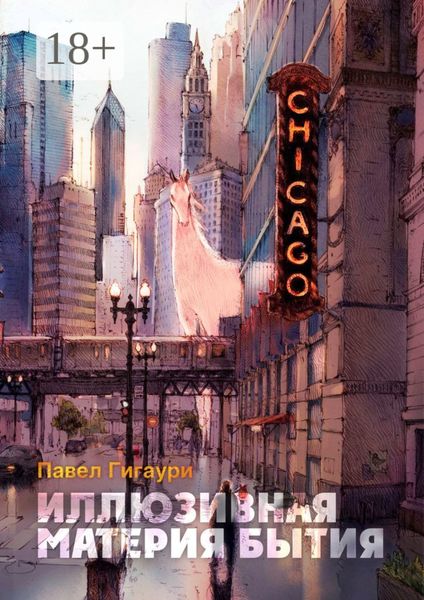 Обложка книги  «Иллюзивная материя бытия. Пособие по развитию внутреннего зрения»