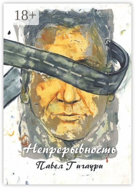 Обложка книги  «Непрерывность»