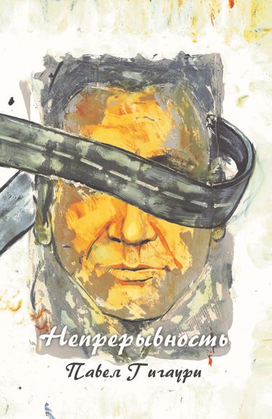 Обложка книги  «Непрерывность»