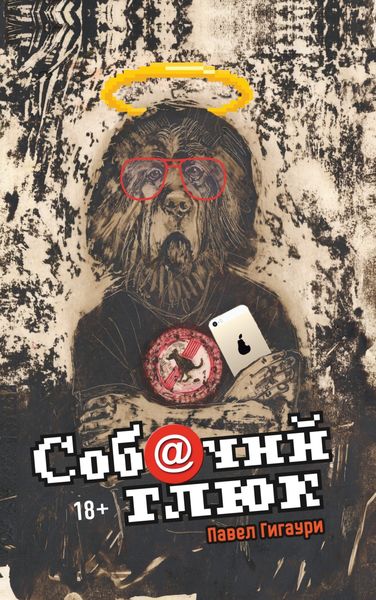 Обложка книги  «Соб@чий глюк»