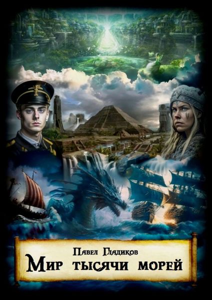 Обложка книги  «Мир тысячи морей»