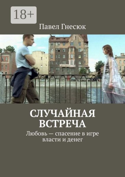 Обложка книги «Случайная встреча. Любовь – спасение в игре власти и денег»