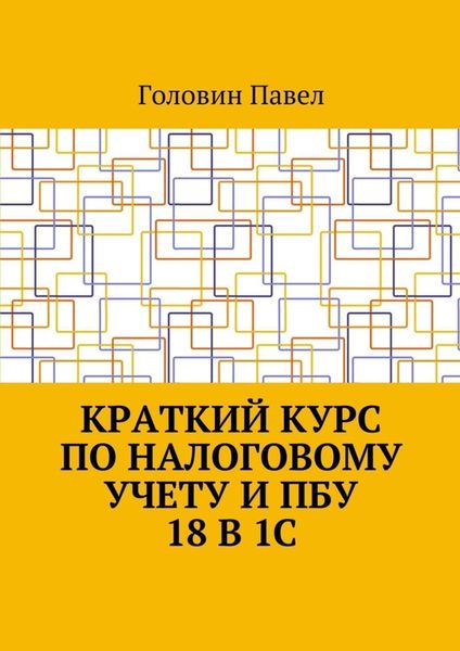 Обложка книги  «Краткий курс по налоговому учету и ПБУ 18 в 1С»