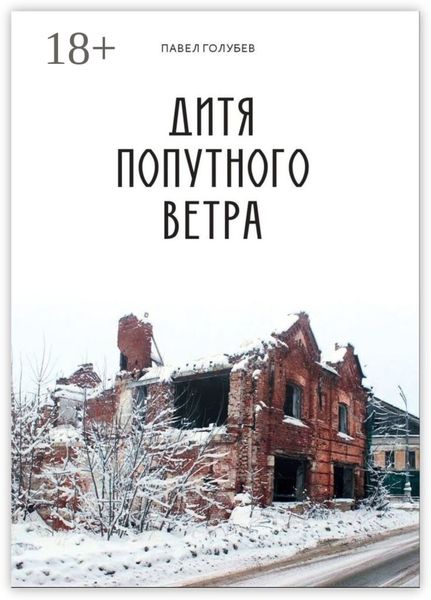 Обложка книги  «Дитя попутного ветра»