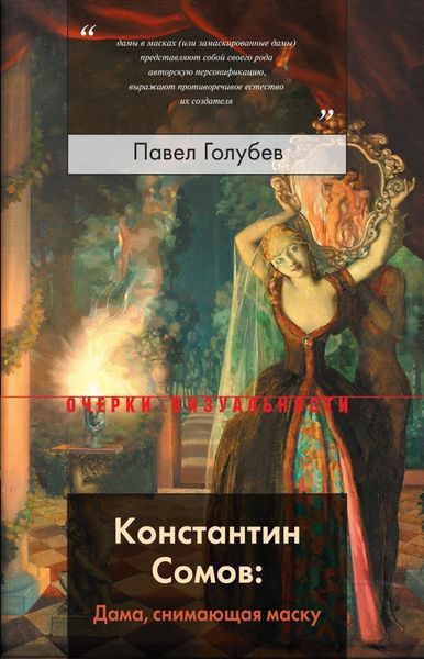 Обложка книги  «Константин Сомов: Дама, снимающая маску»