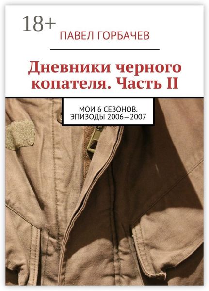 Обложка книги «Дневники черного копателя. Часть II. Мои 6 сезонов. Эпизоды 2006—2007»