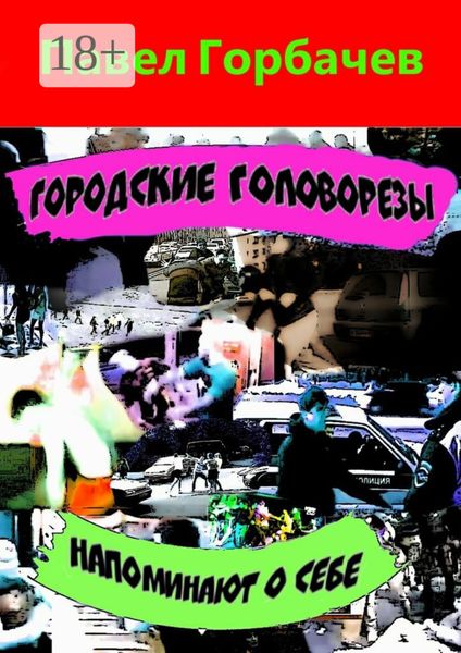 Обложка книги «Городские головорезы напоминают о себе»