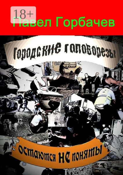 Обложка книги «Городские головорезы остаются не поняты»