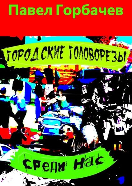 Обложка книги «Городские головорезы среди нас»