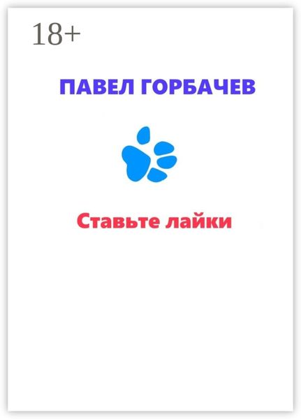 Обложка книги «Ставьте лайки»