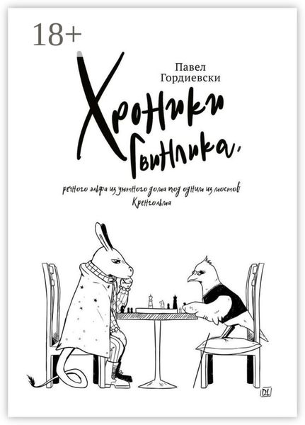 Обложка книги «Хроники Гвинлика, речного эльфа из уютного дома под одним из мостов Кренгольма»