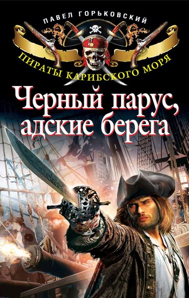 Обложка книги  «Черный парус, адские берега»