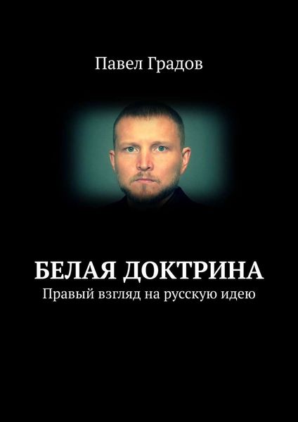 Обложка книги  «Белая Доктрина. Правый взгляд на русскую идею»