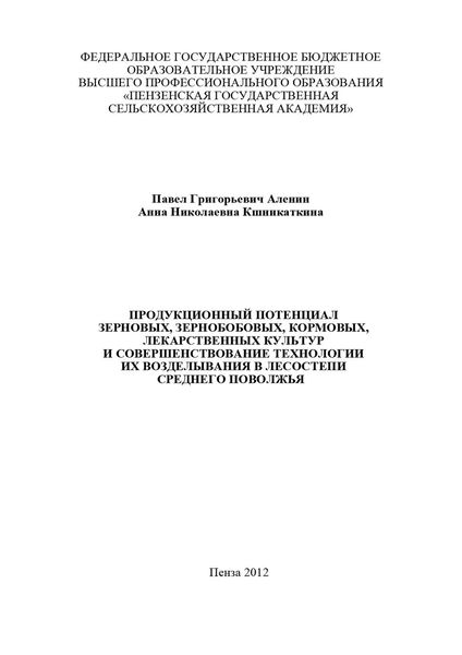 Обложка книги  «Продукционный потенциал зерновых, зернобобовых, кормовых, лекарственных культур и совершенствование технологии их возделывания в лесостепи Среднего Поволжья»