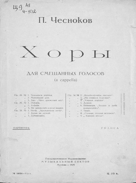 Обложка книги «Хоры для смешанных голосов (a cappella)»