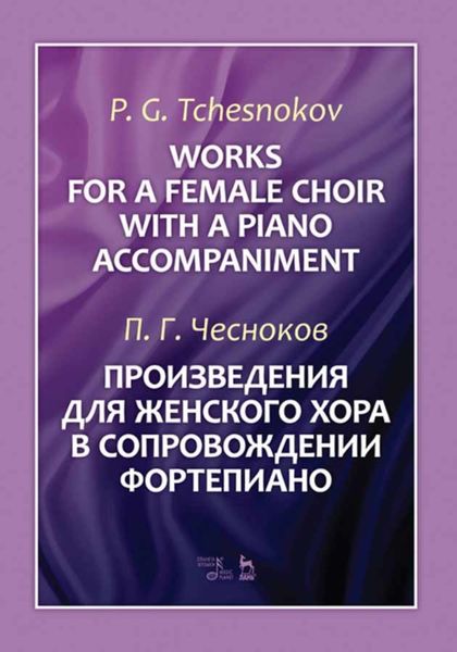 Обложка книги  «Произведения для женского хора в сопровождении фортепиано»