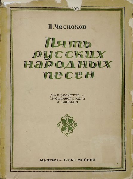 Обложка книги «Пять русских народных песен»