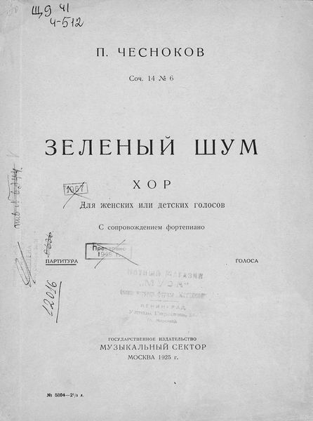 Обложка книги «Зеленый шум»