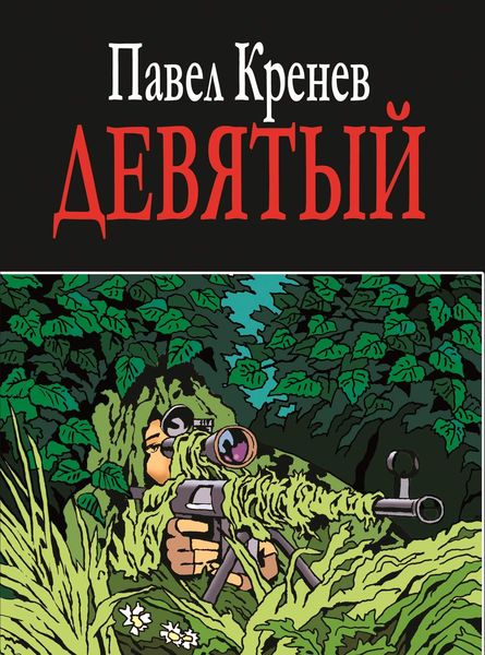 Обложка книги  «Девятый»