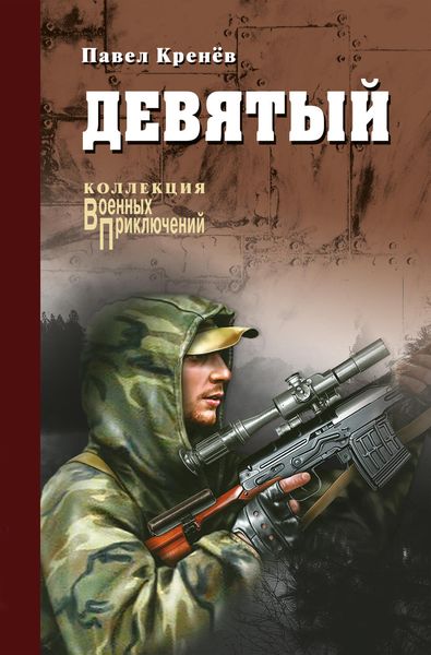 Обложка книги  «Девятый»