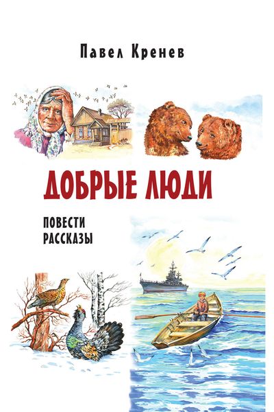 Обложка книги  «Добрые люди»