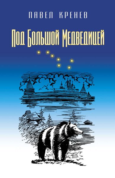 Обложка книги  «Под Большой Медведицей»