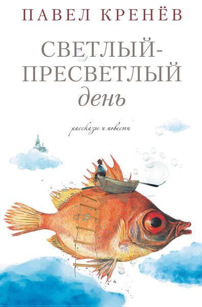 Обложка книги  «Светлый-пресветлый день. Рассказы и повести»