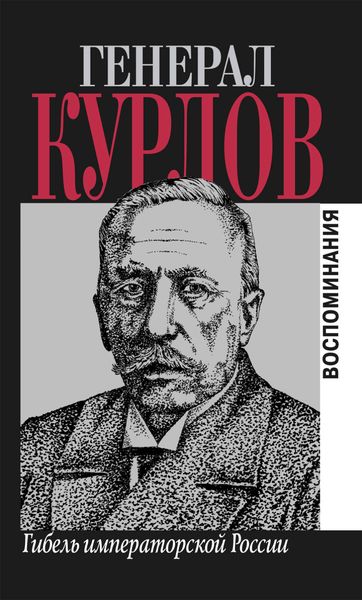 Обложка книги «Гибель императорской России. Воспоминания»
