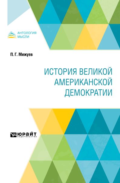 Обложка книги  «История великой американской демократии»