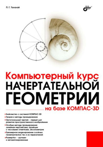 Обложка книги «Компьютерный курс начертательной геометрии на базе КОМПАС-3D»