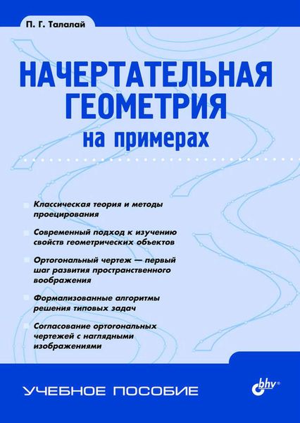 Обложка книги «Начертательная геометрия на примерах»