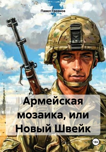 Обложка книги  «Армейская мозаика, или Новый Швейк»