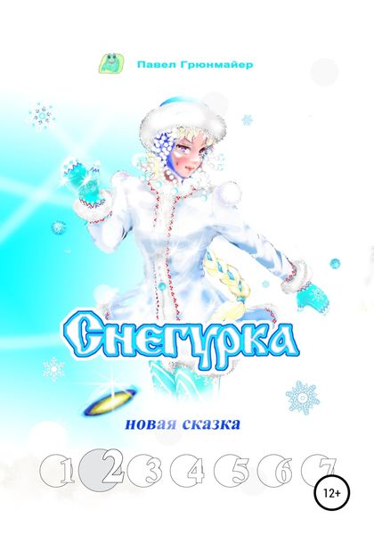 Обложка книги  «Снегурка. Новая сказка 2»