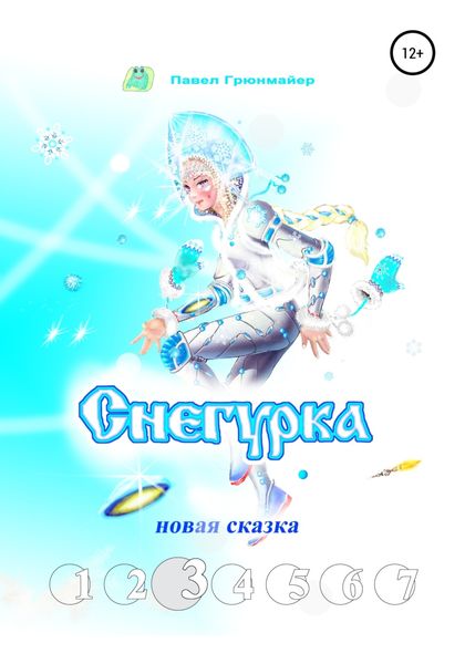Обложка книги  «Снегурка. Новая сказка 3»