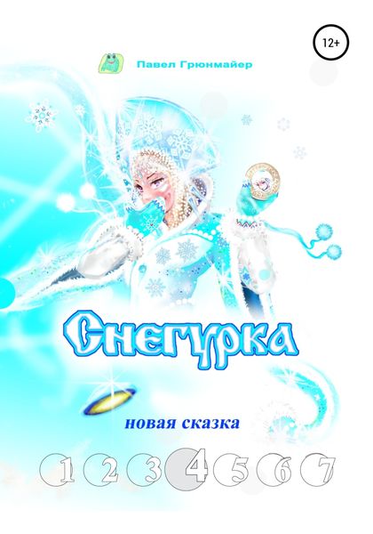 Обложка книги  «Снегурка. Новая сказка 4»
