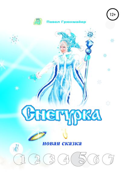 Обложка книги  «Снегурка. Новая сказка 5»