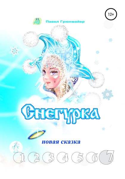 Обложка книги  «Снегурка. Новая сказка 7»