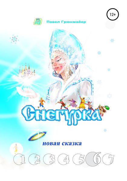 Обложка книги  «Снегурка. Новая сказка 6»