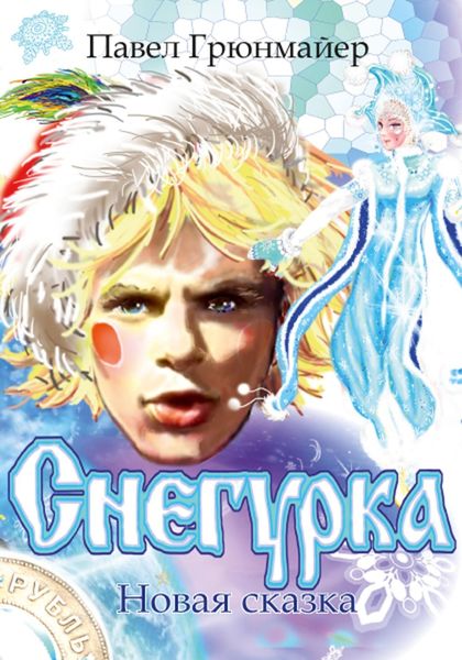 Обложка книги  «Снегурка. Новая сказка»