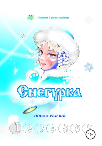 Обложка книги  «Снегурка. Новая сказка 1»
