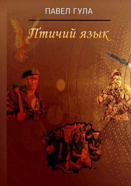 Обложка книги «Птичий язык. Сценарий анимационного фильма-сказки»