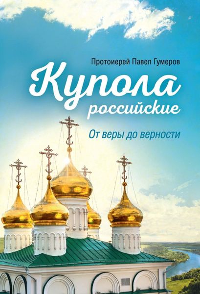 Обложка книги «Купола российские. От веры до верности»
