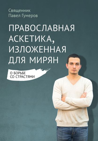 Обложка книги «Православная аскетика, изложенная для мирян. О борьбе со страстями»