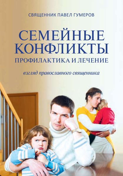 Обложка книги «Семейные конфликты. Профилактика и лечение. Взгляд священника»