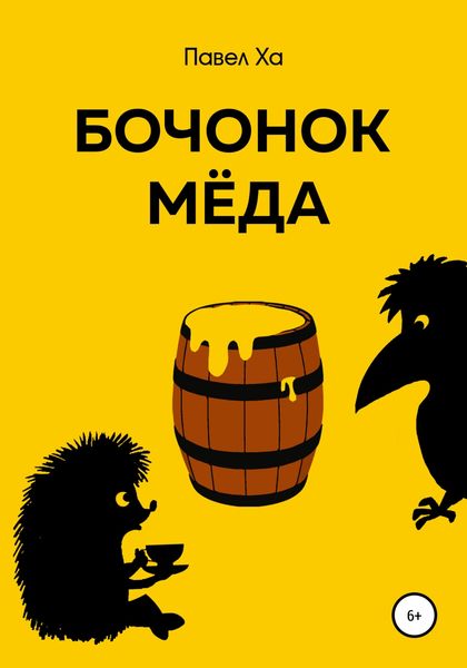 Обложка книги  «Бочонок меда»